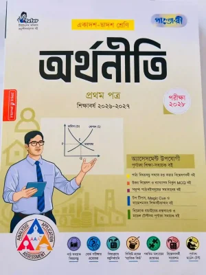 অর্থনীতি প্রথম পত্র (একাদশ-দ্বাদশ শ্রেণি)