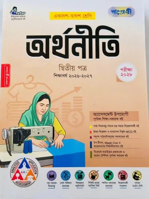 অর্থনীতি দ্বিতীয় পত্র (একাদশ-দ্বাদশ শ্রেণি)