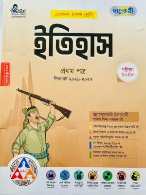 ইতিহাস প্রথম পত্র (একাদশ-দ্বাদশ শ্রেণি)