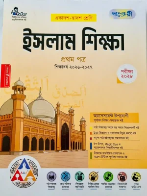ইসলাম শিক্ষা প্রথম পত্র (একাদশ-দ্বাদশ শ্রেণি)