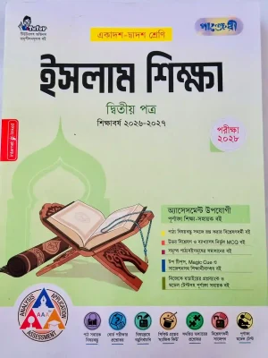 ইসলাম শিক্ষা দ্বিতীয় পত্র (একাদশ-দ্বাদশ শ্রেণি)