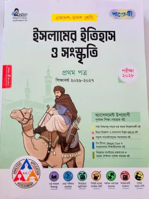 ইসলামের ইতিহাস ও সংস্কৃতি প্রথম পত্র (একাদশ-দ্বাদশ শ্রেণি)