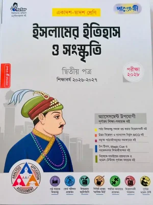 ইসলামের ইতিহাস ও সংস্কৃতি দ্বিতীয় পত্র (একাদশ-দ্বাদশ শ্রেণি)