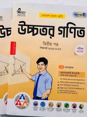 উচ্চতর গণিত দ্বিতীয় পত্র (একাদশ-দ্বাদশ শ্রেণি)