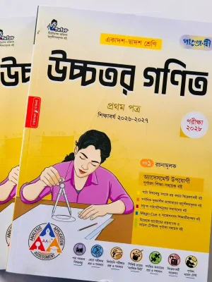 উচ্চতর গণিত প্রথম পত্র (একাদশ-দ্বাদশ শ্রেণি)