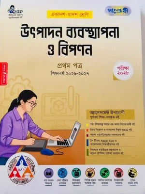 উৎপাদন ব্যবস্থাপনা ও বিপণন প্রথম পত্র (একাদশ-দ্বাদশ শ্রেণি)