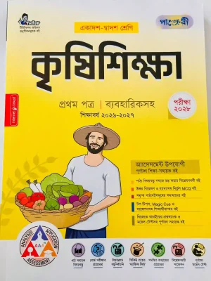 কৃষিশিক্ষা প্রথম পত্র (একাদশ-দ্বাদশ শ্রেণি)
