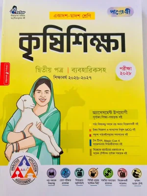 কৃষিশিক্ষা দ্বিতীয় পত্র (একাদশ-দ্বাদশ শ্রেণি)