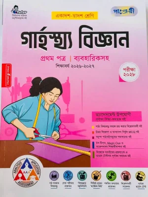 গার্হস্থ বিজ্ঞান প্রথম পত্র (একাদশ-দ্বাদশ শ্রেণি)