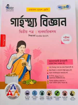 গার্হস্থ বিজ্ঞান দ্বিতীয় পত্র (একাদশ-দ্বাদশ শ্রেণি)