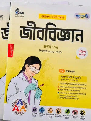 জীববিজ্ঞান প্রথম পত্র (একাদশ-দ্বাদশ শ্রেণি)