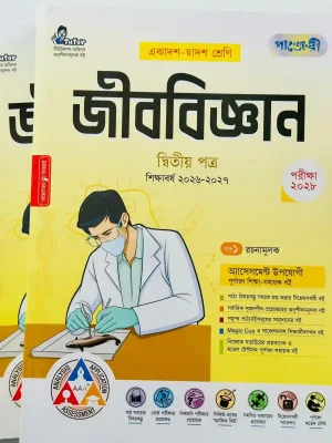 জীববিজ্ঞান দ্বিতীয় পত্র (একাদশ-দ্বাদশ শ্রেণি)
