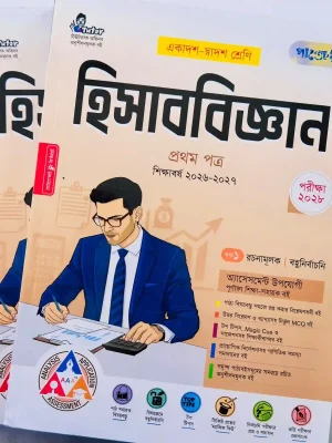 হিসাববিজ্ঞান প্রথম পত্র (একাদশ-দ্বাদশ শ্রেণি)