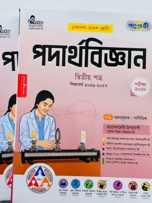 পদার্থবিজ্ঞান দ্বিতীয় পত্র (একাদশ-দ্বাদশ শ্রেণি)