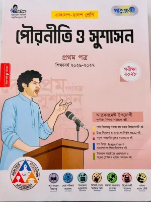 পৌরনীতি ও সুশাসন প্রথম পত্র (একাদশ-দ্বাদশ শ্রেণি)