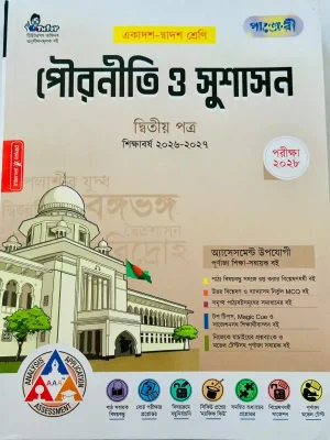 পৌরনীতি ও সুশাসন দ্বিতীয় পত্র (একাদশ-দ্বাদশ শ্রেণি)