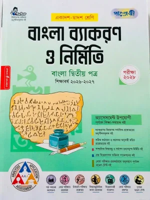 বাংলা দ্বিতীয় পত্র (একাদশ-দ্বাদশ শ্রেণি)
