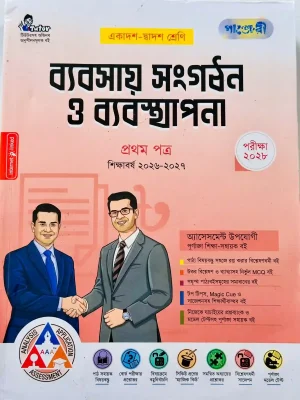 ব্যবসায় সংগঠন ও ব্যবস্থাপনা প্রথম পত্র (একাদশ-দ্বাদশ শ্রেণি)