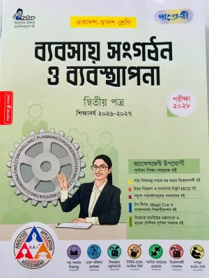 ব্যবসায় সংগঠন ও ব্যবস্থাপনা দ্বিতীয় পত্র (একাদশ-দ্বাদশ শ্রেণি)