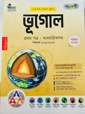 ভূগোল প্রথম পত্র (একাদশ-দ্বাদশ শ্রেণি)