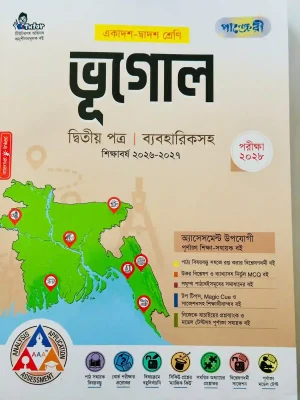 ভূগোল দ্বিতীয় পত্র (একাদশ-দ্বাদশ শ্রেণি)