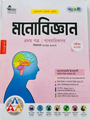 মনোবিজ্ঞান প্রথম পত্র (একাদশ-দ্বাদশ শ্রেণি)