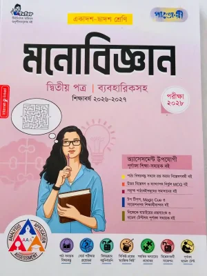 মনোবিজ্ঞান দ্বিতীয় পত্র (একাদশ-দ্বাদশ শ্রেণি)