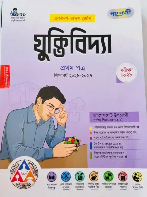 যুক্তিবিদ্যা প্রথম পত্র (একাদশ-দ্বাদশ শ্রেণি)