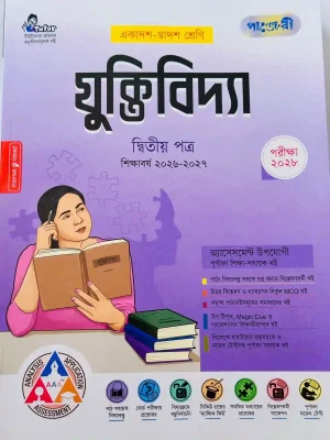 যুক্তিবিদ্যা দ্বিতীয় পত্র (একাদশ-দ্বাদশ শ্রেণি)
