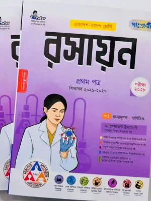 রসায়ন প্রথম পত্র (একাদশ-দ্বাদশ শ্রেণি)