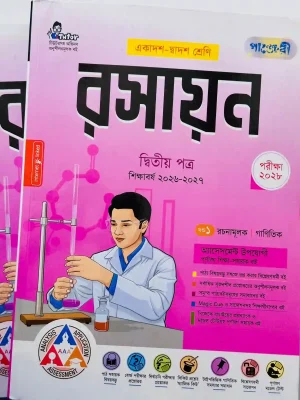 রসায়ন দ্বিতীয় পত্র (একাদশ-দ্বাদশ শ্রেণি)