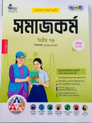 সমাজকর্ম দ্বিতীয় পত্র (একাদশ-দ্বাদশ শ্রেণি)