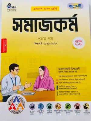 সমাজকর্ম প্রথম পত্র (একাদশ-দ্বাদশ শ্রেণি)