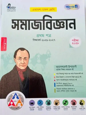 সমাজবিজ্ঞান প্রথম পত্র (একাদশ-দ্বাদশ শ্রেণি)