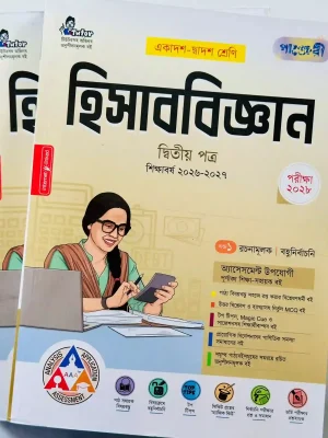 হিসাববিজ্ঞান দ্বিতীয় পত্র (একাদশ-দ্বাদশ শ্রেণি)