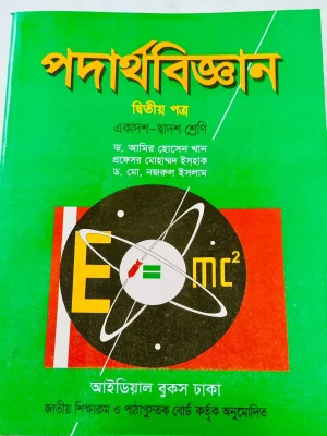 পদার্থবিজ্ঞান দ্বিতীয় পত্র (এইচএসসি ২০২৮)
