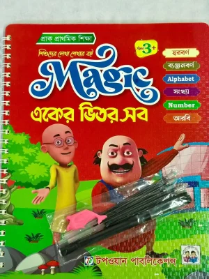 শিশুদের লেখা শেখার বই ম্যাজিক একের ভিতর সব