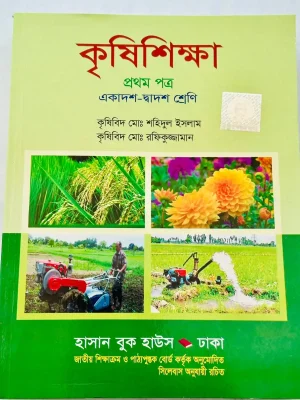 কৃষিশিক্ষা প্রথম পত্র (এইচএসসি ২০২৮)
