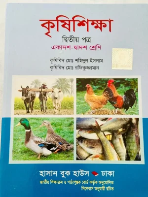 কৃষিশিক্ষা দ্বিতীয় পত্র (এইচএসসি ২০২৮)