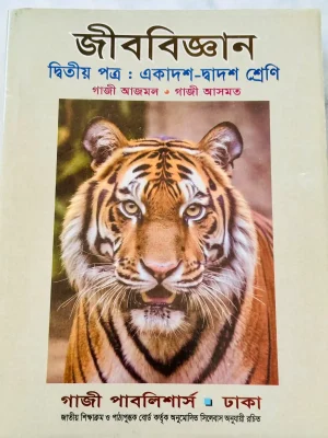 জীববিজ্ঞান দ্বিতীয় পত্র (এইচএসসি ২০২৮)