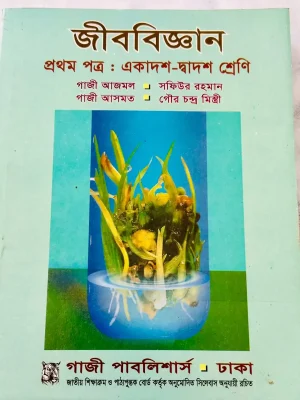 জীববিজ্ঞান প্রথম পত্র (এইচএসসি ২০২৮)