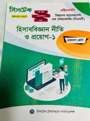 হিসাববিজ্ঞান নীতি ও প্রয়োগ-১ (এইচএসসি বিএমটি ২০২৭) সিসটেক