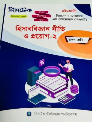 হিসাববিজ্ঞান নীতি ও প্রয়োগ-২ (এইচএসসি বিএমটি ২০২৭) সিসটেক