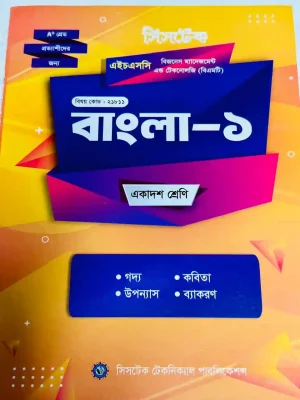 বাংলা-১ (এইচএসসি বিএমটি ২০২৭) সিসটেক