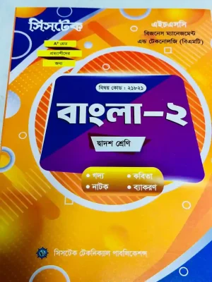 বাংলা-২ (এইচএসসি বিএমটি ২০২৭) সিসটেক