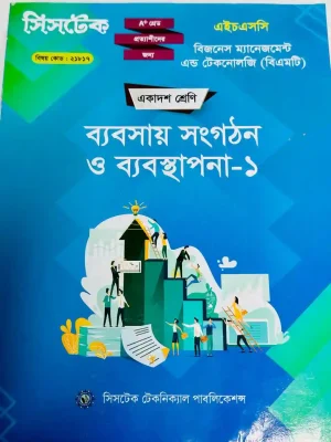 ব্যবসায় সংগঠন ও ব্যবস্থাপনা-১ (এইচএসসি বিএমটি ২০২৭) সিসটেক