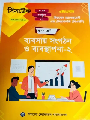 ব্যবসায় সংগঠন ও ব্যবস্থাপনা-২ (এইচএসসি বিএমটি ২০২৭) সিসটেক