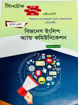 বিজনেস ইংলিশ অ্যান্ড কমিউনিকেশন (এইচএসসি বিএমটি ২০২৭) সিসটেক