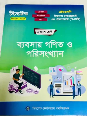 ব্যবসায় গণিত ও পরিসংখ্যান (এইচএসসি বিএমটি ২০২৭) সিসটেক