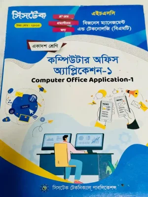 কম্পিউটার অফিস অ্যাপ্লিকেশন-১ (এইচএসসি বিএমটি ২০২৭) সিসটেক